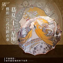 翡冷翠文創藝術一片式自動直傘｜慕夏《十二星座》