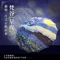 翡冷翠文創藝術一片式自動直傘｜梵谷《星夜》