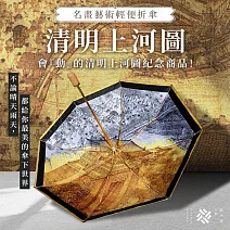 翡冷翠文創藝術雙層折傘《清明上河圖》