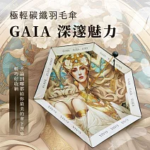 翡冷翠文創極輕碳纖羽毛傘｜《深邃魅力》