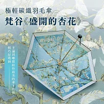 翡冷翠文創極輕碳纖羽毛傘｜梵谷《盛開的杏花》
