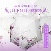 翡冷翠文創極輕碳纖羽毛傘《月下牡丹》櫻花粉