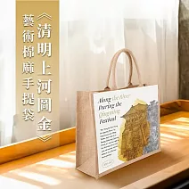 翡冷翠文創藝術棉麻手提袋｜《清明上河圖金》