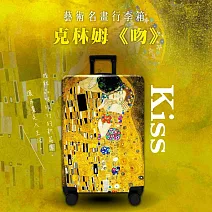 翡冷翠文創20吋藝術名畫行李箱｜克林姆《吻》