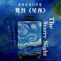 翡冷翠文創20吋藝術名畫行李箱｜梵谷《星夜》