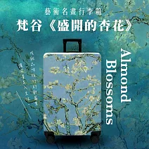 翡冷翠文創26吋藝術名畫行李箱｜梵谷《盛開的杏花》