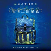 翡冷翠文創藝術後背包｜梵谷《隆河上的星夜》