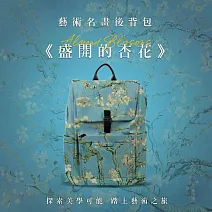 翡冷翠文創藝術後背包｜梵谷《盛開的杏花》