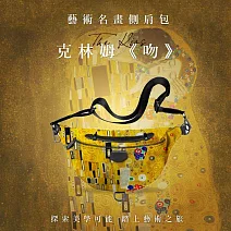 翡冷翠文創藝術側肩包｜克林姆《吻》