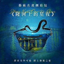 翡冷翠文創藝術側肩包｜梵谷《隆河上的星夜》