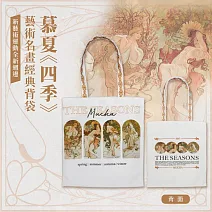 翡冷翠文創藝術經典背袋｜慕夏《四季》