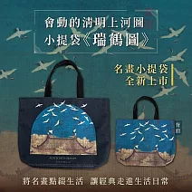 翡冷翠文創藝術小提袋《瑞鶴圖》