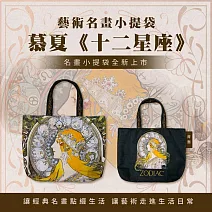 翡冷翠文創藝術小提袋｜慕夏《十二星座》