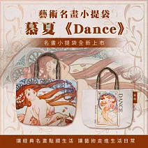 翡冷翠文創藝術小提袋｜慕夏《Dance》