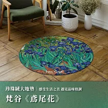 翡冷翠文創珍珠絨大地墊｜《圓》梵谷《鳶尾花》
