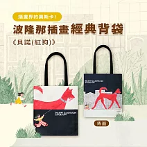翡冷翠文創波隆那經典背袋《貝諾(紅狗)》