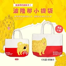 翡冷翠文創波隆那小提袋《貝諾(黃狗)》