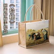 翡冷翠文創藝術棉麻手提袋｜米勒《拾穗》