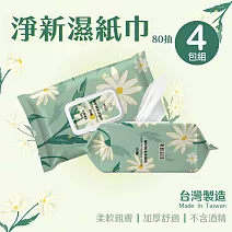 【淨新】加厚純水柔濕巾 無酒精濕紙巾  80抽(帶蓋) 4包組