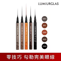 【LUMIURGLAS 路米格思】極細零技巧眼線液0.5ml (深焙棕)