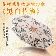 翡冷翠文創花漾藝術雙面折傘《黑白花簇》