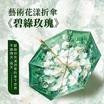 翡冷翠文創花漾藝術雙面折傘《碧綠玫瑰》