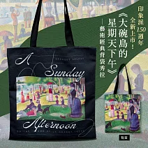 翡冷翠文創藝術經典背袋｜秀拉 《大碗島的星期天下午》