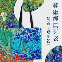 翡冷翠文創藝術經典背袋｜梵谷《鳶尾花》