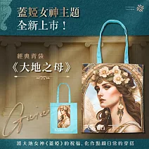 翡冷翠文創GAIA 經典背袋｜《大地之母》