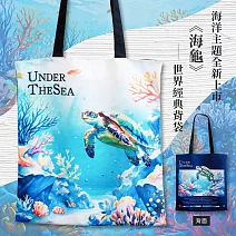 翡冷翠文創海洋世界經典背袋｜《海龜》
