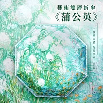 翡冷翠文創藝術雙層折傘《蒲公英》