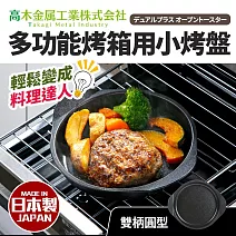 日本製小烤箱多用途烤盤_雙柄圓型