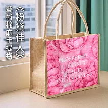 翡冷翠文創藝術棉麻手提袋｜粉漾牡丹