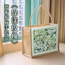 翡冷翠文創藝術棉麻手提袋｜綠漾玫瑰