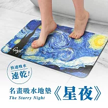 翡冷翠文創藝術吸水地墊｜梵谷《星夜》