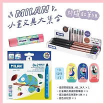 MILAN小童文具大集合_多款可選_  閃耀鉛筆組