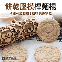 【上手家居】餅乾壓模桿麵棍(餅乾模具/餅乾模/烘焙模具) 可愛動物 43cm