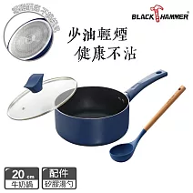 【BLACK HAMMER】閃耀藍璀璨不沾牛奶鍋20cm(附鍋蓋) 加碼贈湯勺