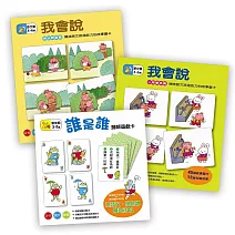 【認知學習遊戲盒】我會說解決問題篇+人際關係篇+誰是誰