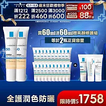 【理膚寶水】全護清爽防曬液UVA PRO(潤色)  買60ml送60ml 獨家特談組