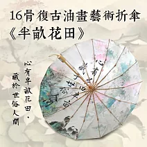 翡冷翠文創《半畝花田》１６骨古風藝術折傘