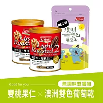 《紅布朗》輕烘焙雙桃果仁x2罐+澳洲雙色葡萄乾x1袋 (三件組)