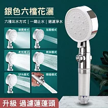 【美好家 Mehome】升級矽膠出水孔 6檔過濾蓮蓬頭/噴槍 花灑 銀色