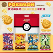 【寶可夢】高鈣起司風味餅乾派對包(10小包入/四款隨機入袋)(效期至2026/3/13)