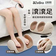 滾滾足｜腿足兩用腳部按摩器  足部按摩 腿部按摩機 奶茶色