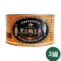 【蘇澳區漁會】黑鮪魚罐頭 (三罐)