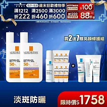 【理膚寶水】安得利淡 斑淨亮極效夏卡防曬液(MELA夏卡) 50ml*2 獨家特談組(戶外防曬)