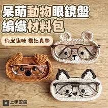 【上手家居】呆萌動物眼鏡盤編織材料包(鉤針材料包/diy材料包/毛線編織/鉤織材料包) 小熊