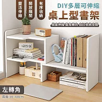 【EZlife】DIY多層可伸縮桌上型書架(轉角款) 左轉角-暖白