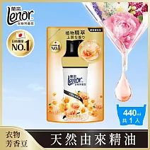 蘭諾Lenor 衣物芳香豆/香香豆 440ml補充包(甜柔麝香)